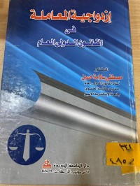 Image of ازدواجية المعاملة في القانون الدولي العام