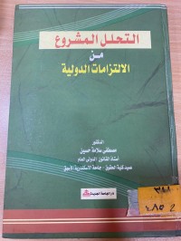 Image of التحلل المشروع من الالتزامات الدولية