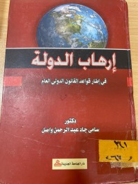 Image of ارهاب الدولة في اطار القانون الدولي العام