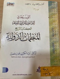 Image of الوسيط في القانون الدولي العام