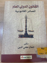 Image of القانون الدولي العام