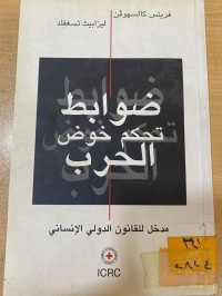 Image of ضوابط تحكم خوض الحرب