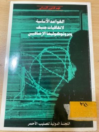 Image of القواعد الاساسيةل لاتفاقيات جنيف وبروتوكوليها الاضافيين