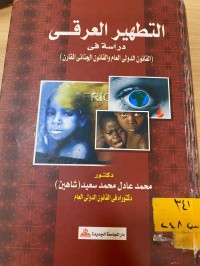 Image of التطهير العرقي