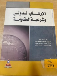 Image of الارهاب الدولي وشرعية المقاومة