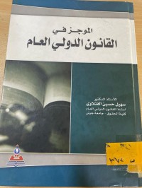Image of الموجز في القانون الدولي العام