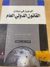 Image of الوجيز في مباديء القانون الدولي العام
