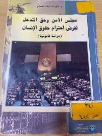Image of مجلس الامن وحق التدخل لغرض احترام حقوق الانسان