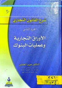Image of شرح القانون التجاري