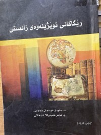 Image of رێگاکانی توێژینەوەی زانستی