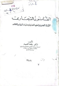 Image of القانون التجاري