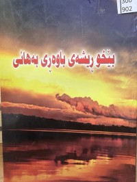 Image of بێخور ڕیشەی باوەڕی بەهائی