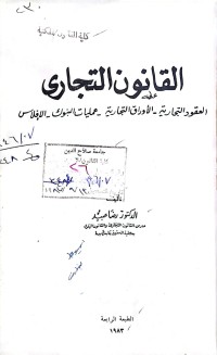 Image of القانون التجاري