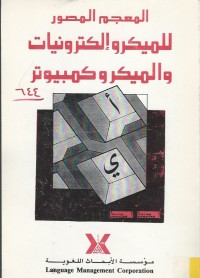 Image of المعجم المصور للميكرو الكترونيات والميكرو كمبيوتر