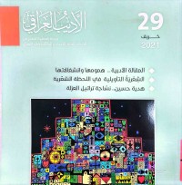 Image of الأديب العراقي