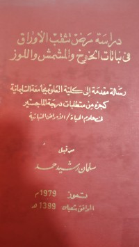 Image of دراسة مرض تثقب الأوراق في نباتات الخوخ والمشمش واللوز