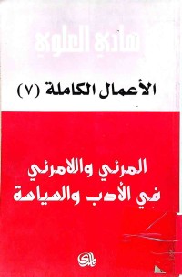 Image of المرئى واللامرئي في الأدب والسياسة