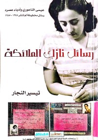 Image of رسائل نازك الملائكة