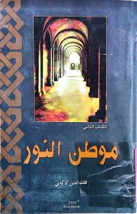 Image of موطن النور  (الكتاب الثاني)