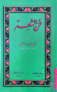 Image of فن الشعر