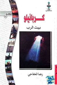 Image of كربائيلو (بيت الرب ) (شعر)