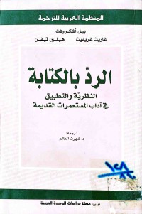 Image of الرد بالكتابة(النظريةوالتطبيق في المستعمرات القديمة)