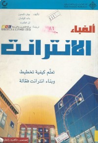 Image of الفباء الانترنت- تعلم كيفية تخطيط وبناء انترانت فعالة