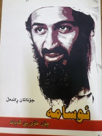 Image of ئوسامە چۆن خۆی پێ گەیاند