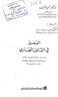 Image of الوجيز في القانون التجاري