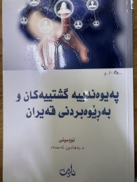 Image of پەیوەندییە گشتییەکان و بەڕێوەبردنی قەیران