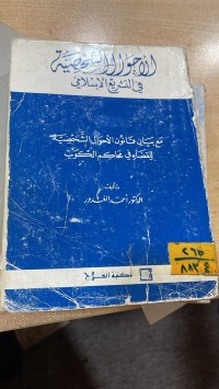 Image of الاحوال الشخصية في التشريع الاسلامي