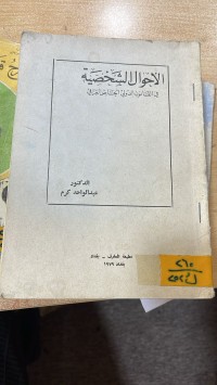 Image of الأحوال الشخصية في ف.د.خ العراقي