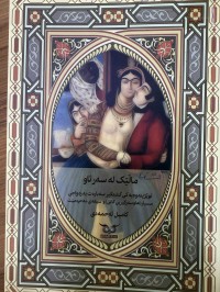 Image of ماڵیک لە سەر ئاوتوێژینەوەیەکی کشتگیر سەبارەت بە زەواجی  مسیار (هاوسەرگیری کاتی )و سیغەی مەحرەمێت