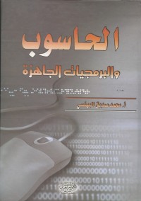 Image of الحاسوب والبرمجيات الجاهزة