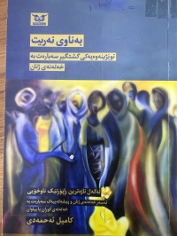 Image of بەناوی نەریت توێژینەوەیەکی گشتگیر سەبارەت بە خەتەنەی ژنان