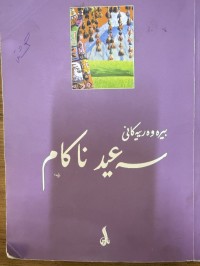 Image of بیرەوەرییەکانی سەعید ناکام