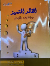 Image of القائید المتمیز بین الموهبة والابداع