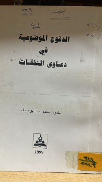 Image of الدفوع المضوعية في دعاوى النفقات