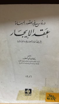 Image of دروس في العقود المسماة عقد الايجار مصري لبناني