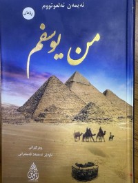 Image of من یوسفم