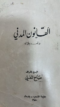 Image of القانون المدني وتعديلاته
