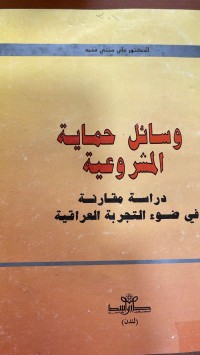 Image of وسائل حماية المشروعة