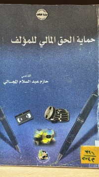 Image of حماية الحق المالي للمؤلف