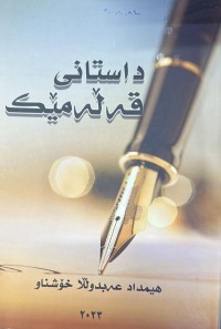 Image of داستانی قەڵەمێک