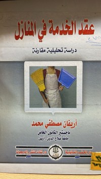 Image of عقد الخدمة في المنازل