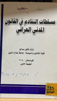 Image of مسقطات التقادم في القانون المدني العراقي