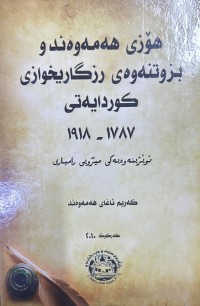 Image of هۆزی هەمەوەند و بزوتنەوەی رزگاریخوازی کوردایەتی