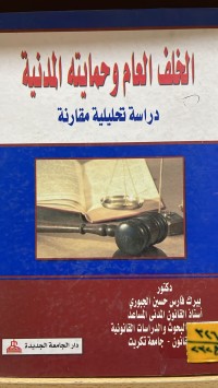 Image of الحلف العام وحماية المدنية
