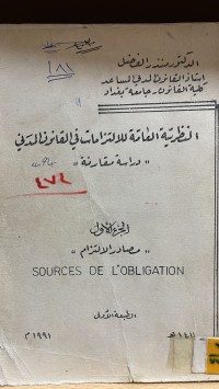 Image of النظرية العامة للالتزام في قانون المدني العراقي
