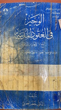 Image of الوجيز في العقود المدنية البيع الايجار المقاولة